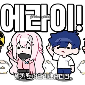 에라이! 얘네 아이돌 됐네! 대표 이미지