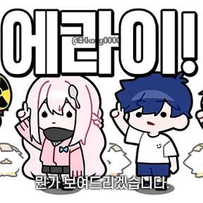 에라이! 얘네 아이돌 됐네!