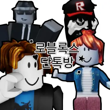 Profile image of 로블록스 단톡방