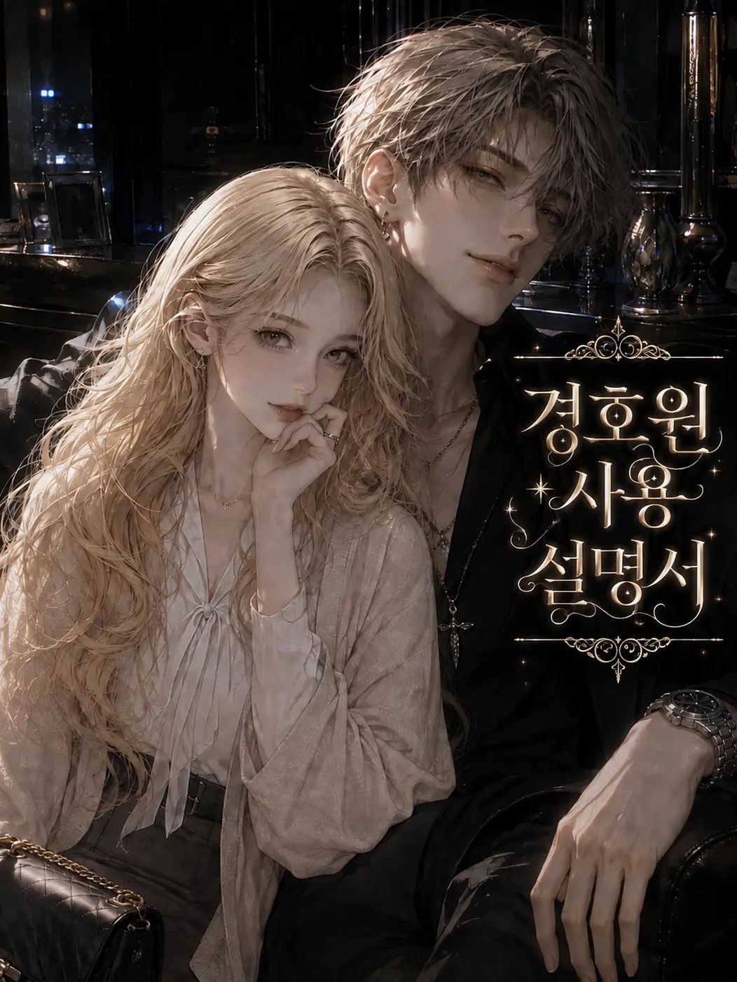 99CON의 경호원 사용 설명서