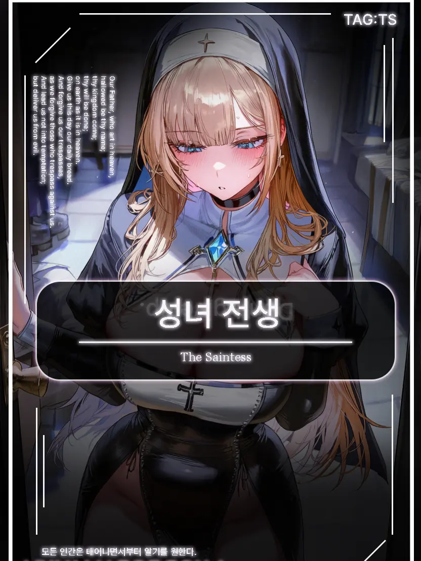 성녀 전생 대표 이미지