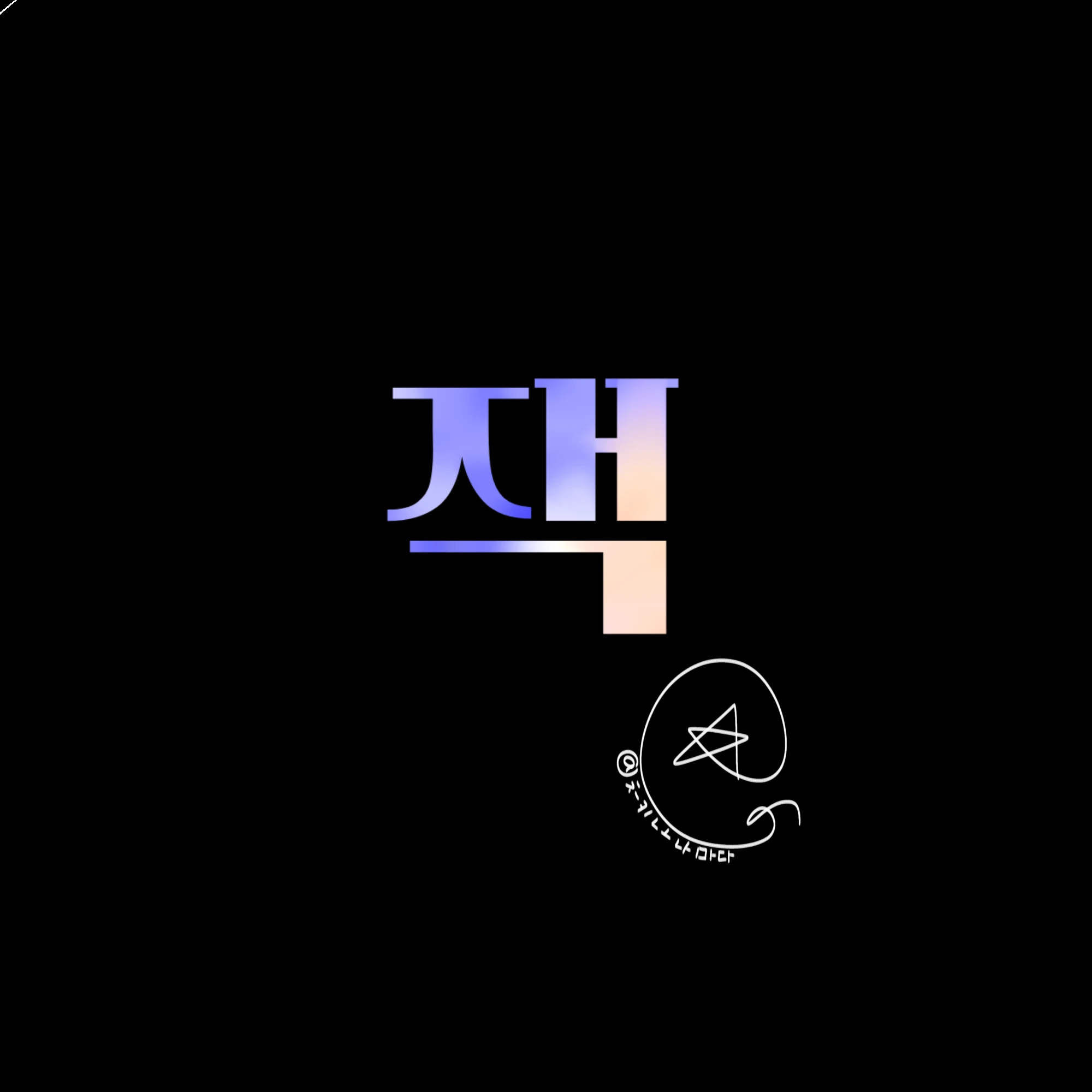 잭