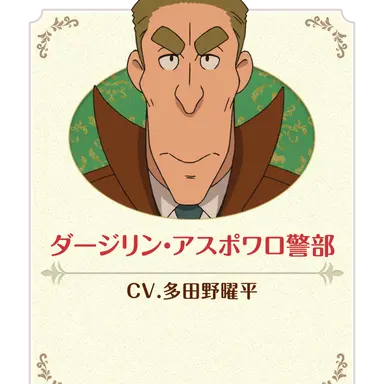 Profile image of アスポワロ警部