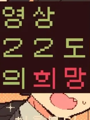 SweetCrumb0258의 영상 22도의 희망