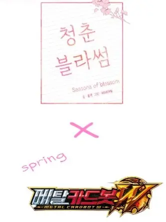 MeagerChin4788의 청춘블라썸×메탈카드봇W(봄 편)