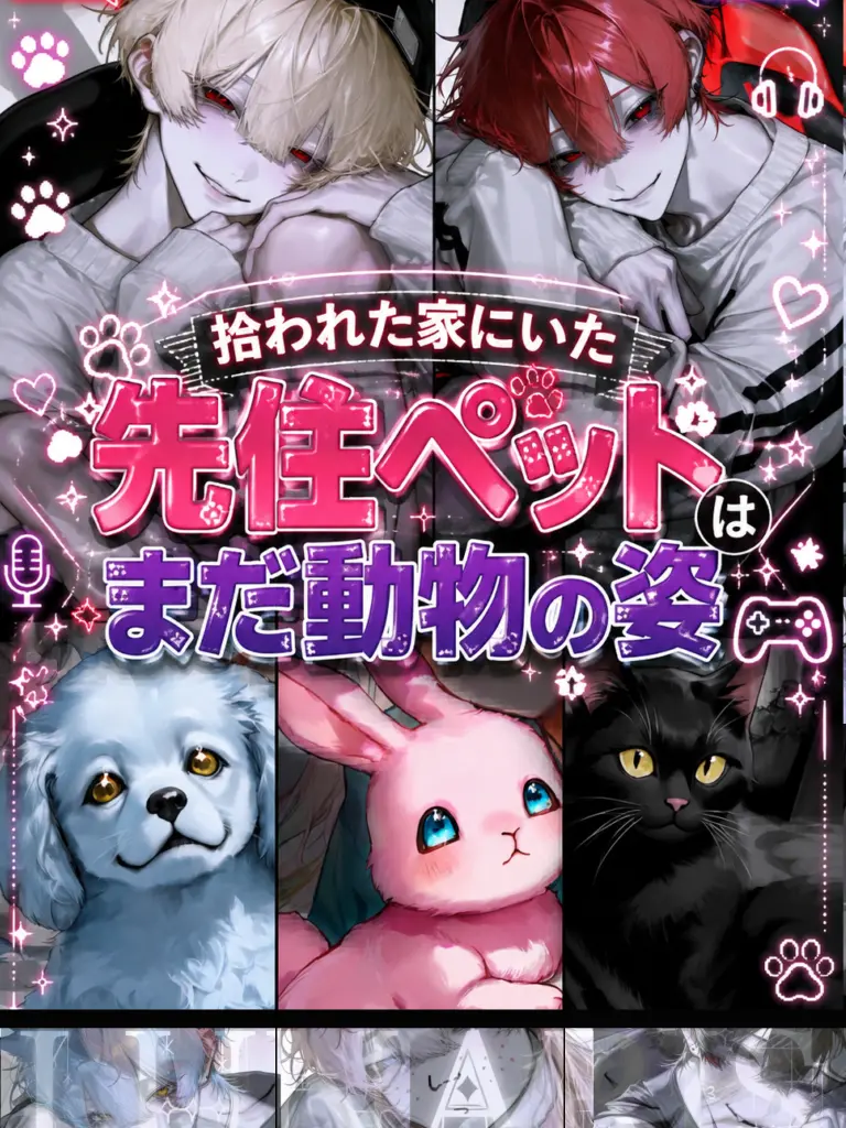nemu.necho의 え、じゃあ獣人の姿は？