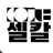 셀칼
