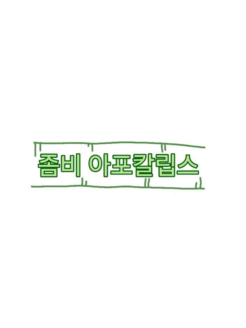 Y.ubii의 팀나빠 아포칼립스