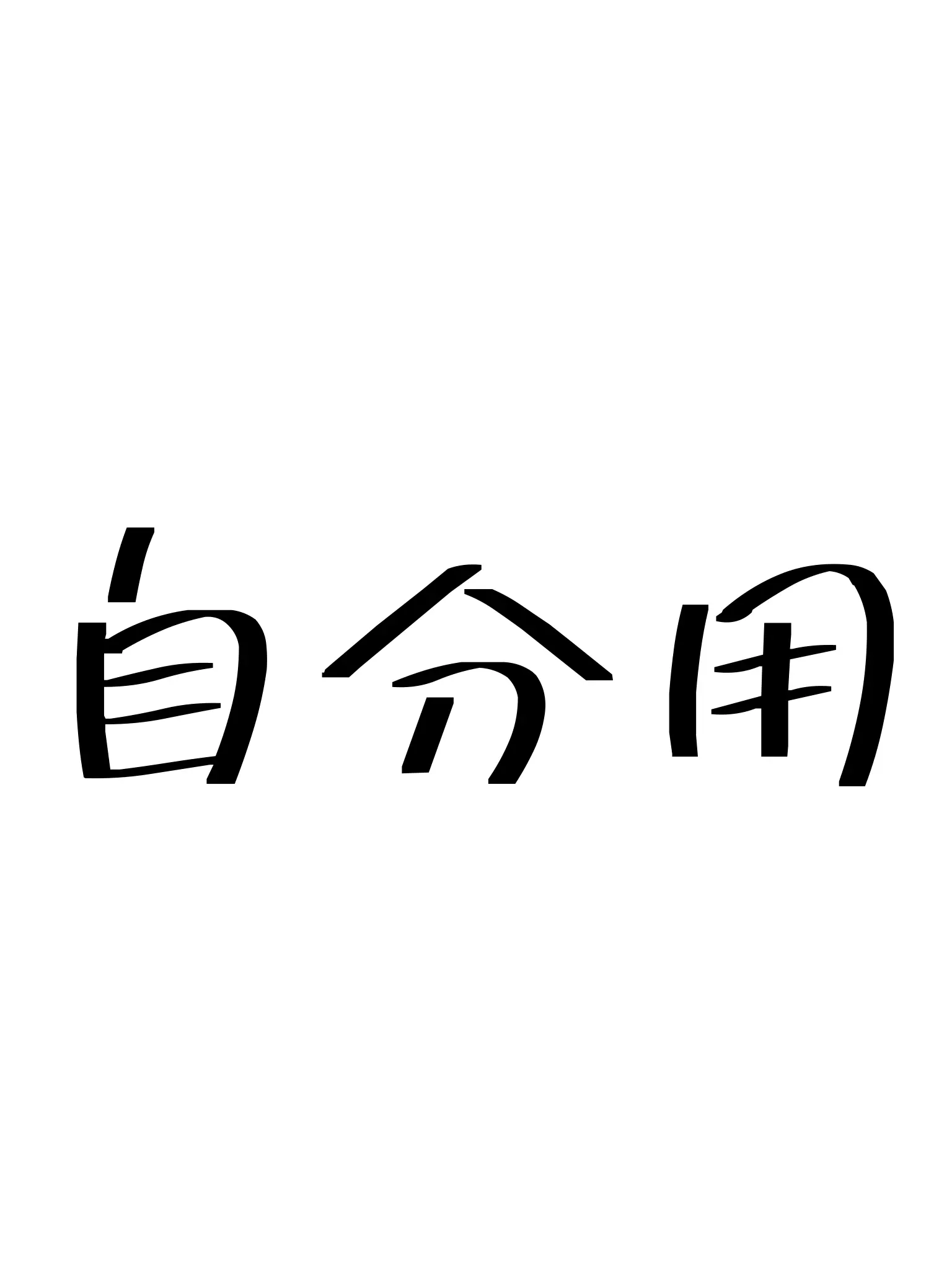 AngryLock1729의 あなたは松野チョロ松！(自分用)