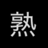 Profile image of 熟女