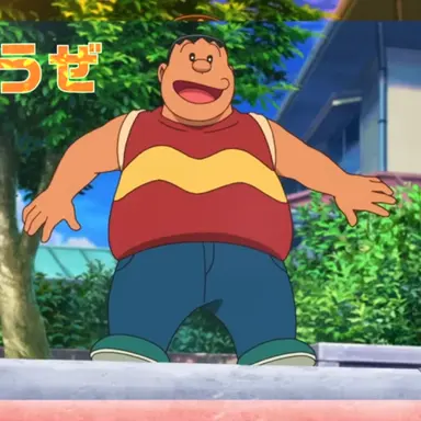 Profile image of ジャイアン