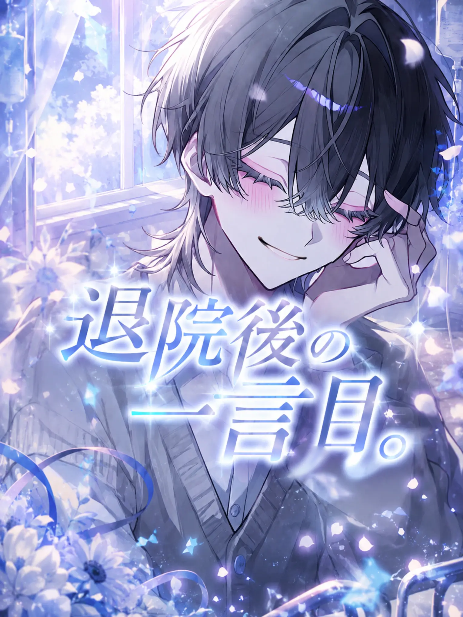 yuuna_09010._.의 退院後の一言目。