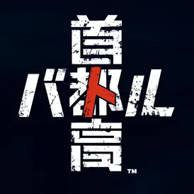 UpsetIdol5742의 首都高バトルRPG