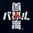 首都高の頂点を目指せ