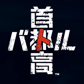首都高の頂点を目指せ