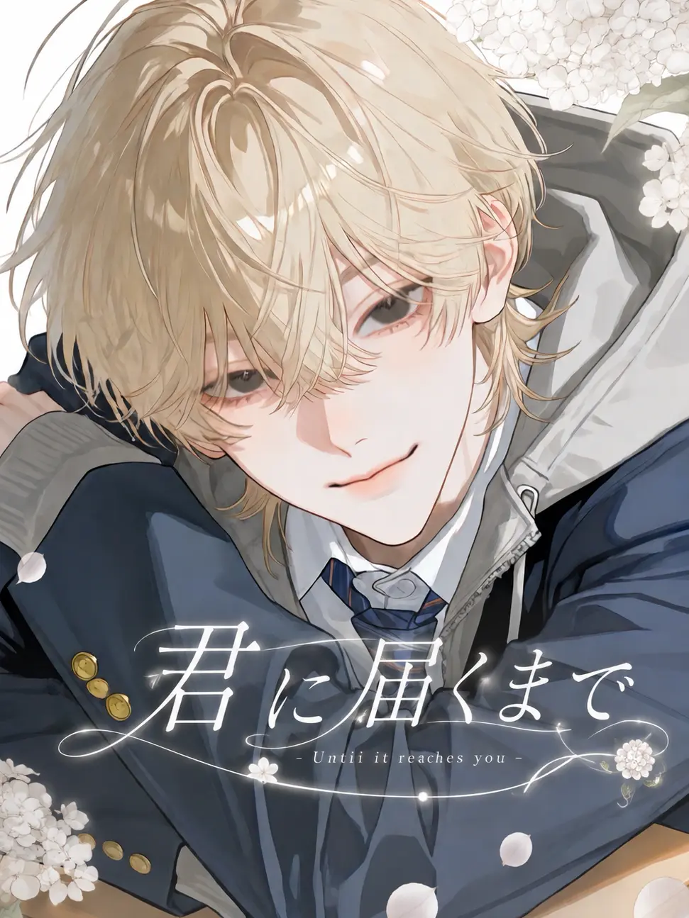 damin07zzz의 君に届くまで