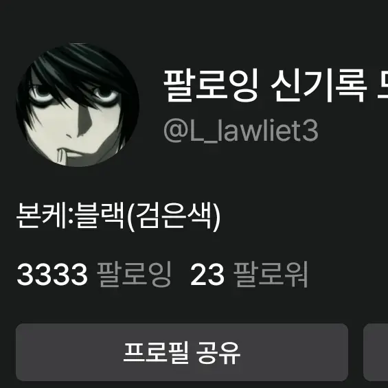 L_lawliet3의 팔로잉 3333