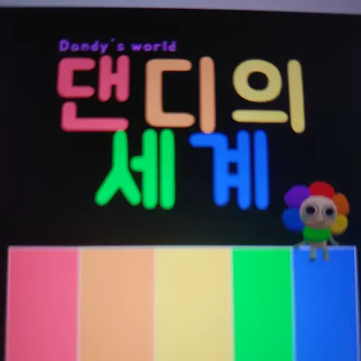 294988..의 댄디의 세계