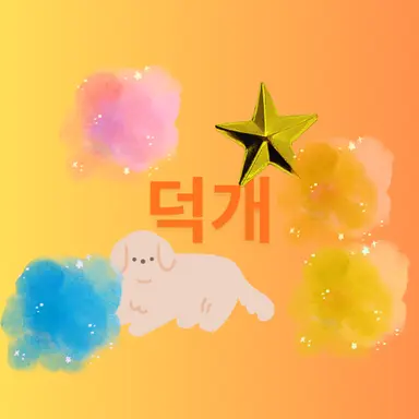 Profile image of 덕개