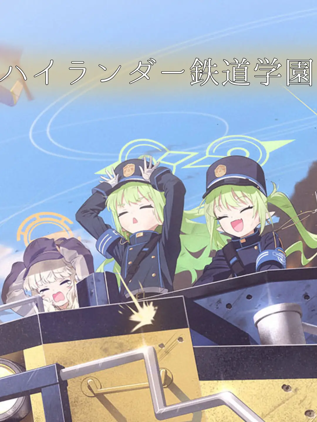 amonmun의 ハイランダー鉄道学園（リマスター）