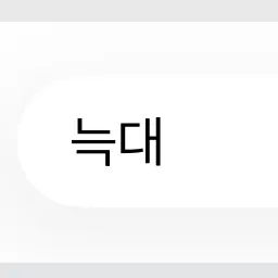 Profile image of 늑대