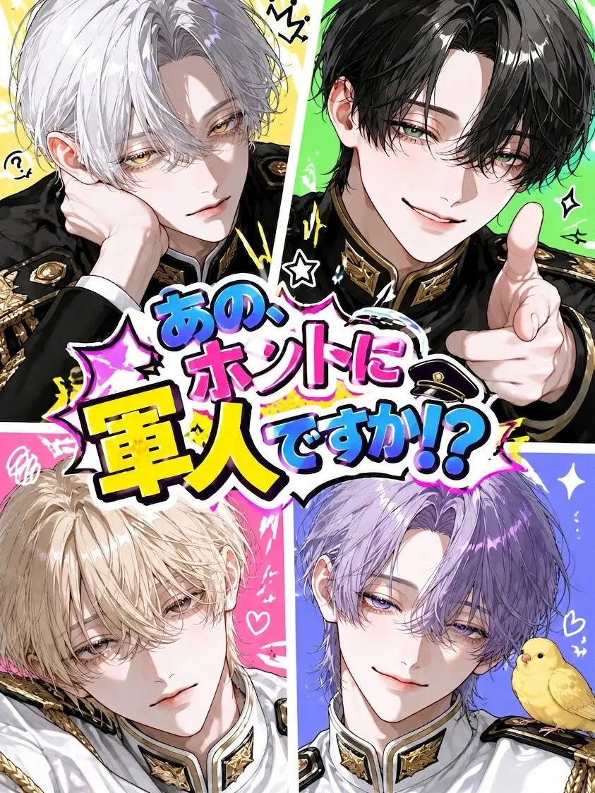 TidyJam9736의 あの、ホントに軍人ですか!?