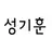 성기훈