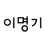 이명기