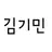 김기민