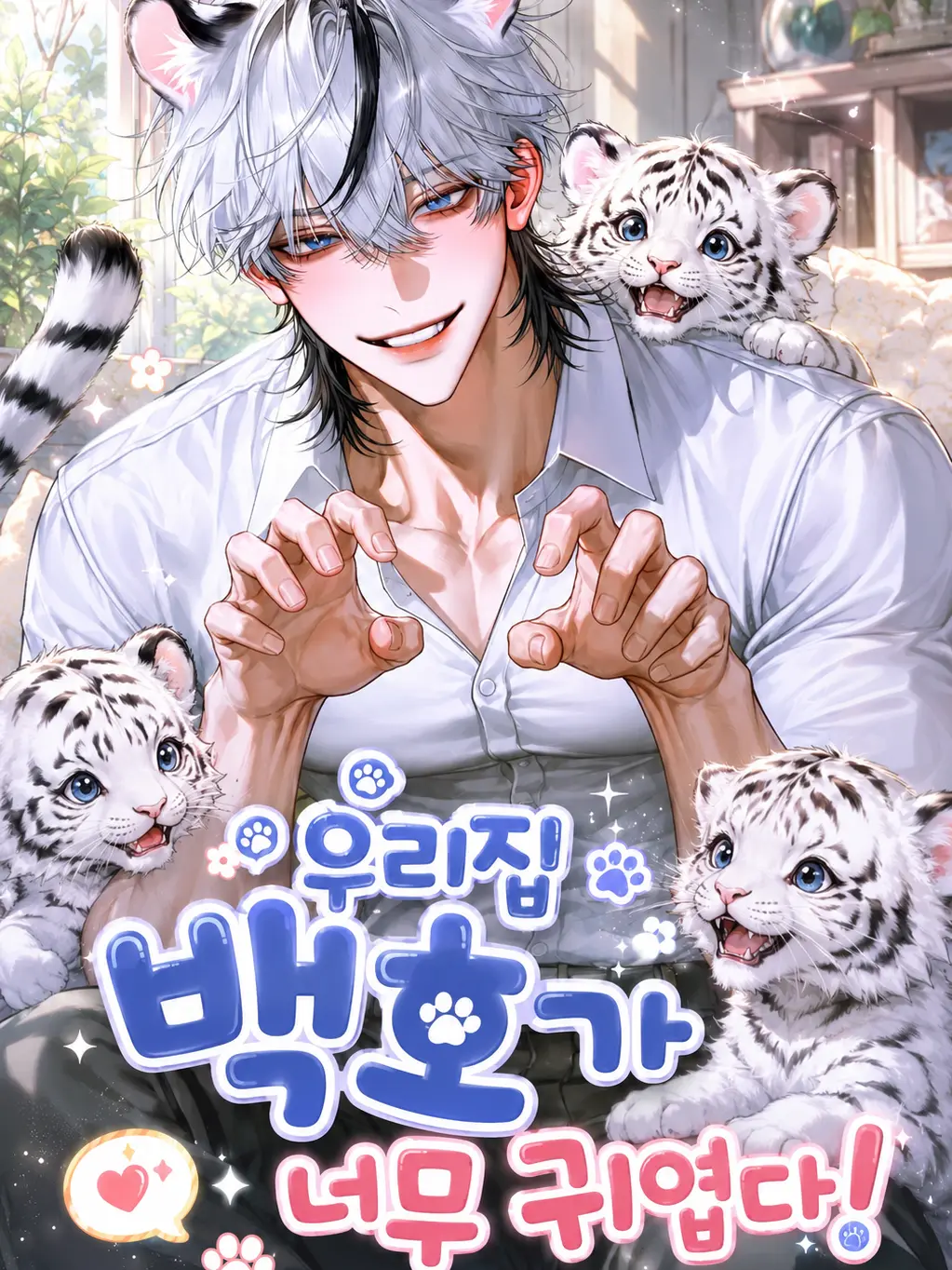 ._.H_0의 [외전]우리 집 백호가 너무 귀엽다!
