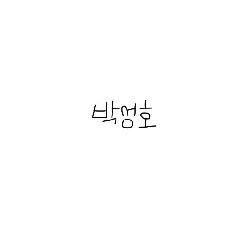 jzw0_z의 박성호