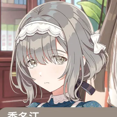 Profile image of 氷渡香名江