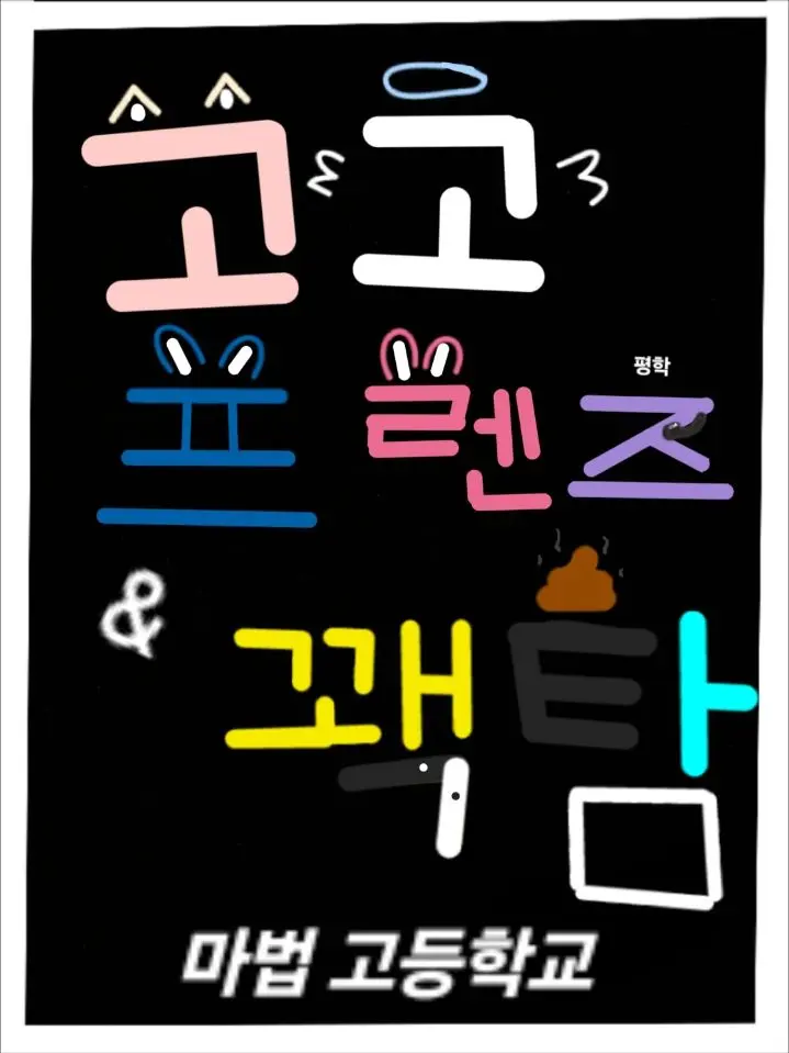 FeebleBear3569의 꽥탐×고고프렌즈 마법 고등학교🏫