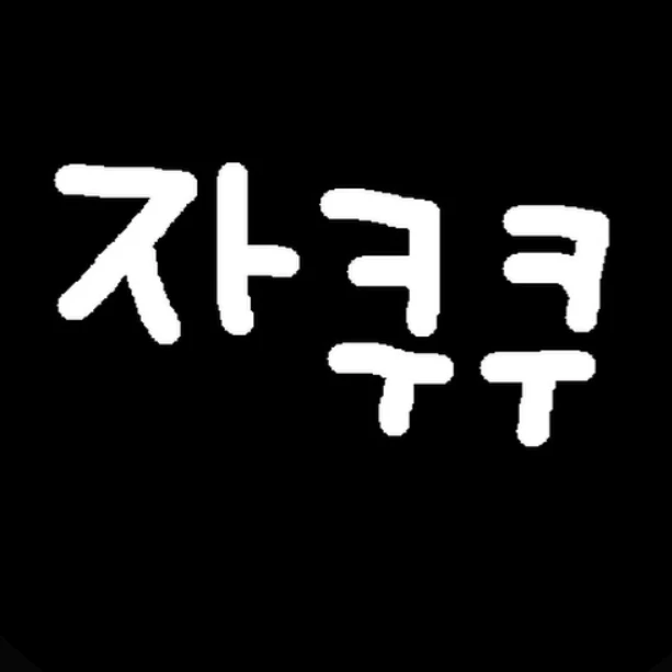 자쿠쿠