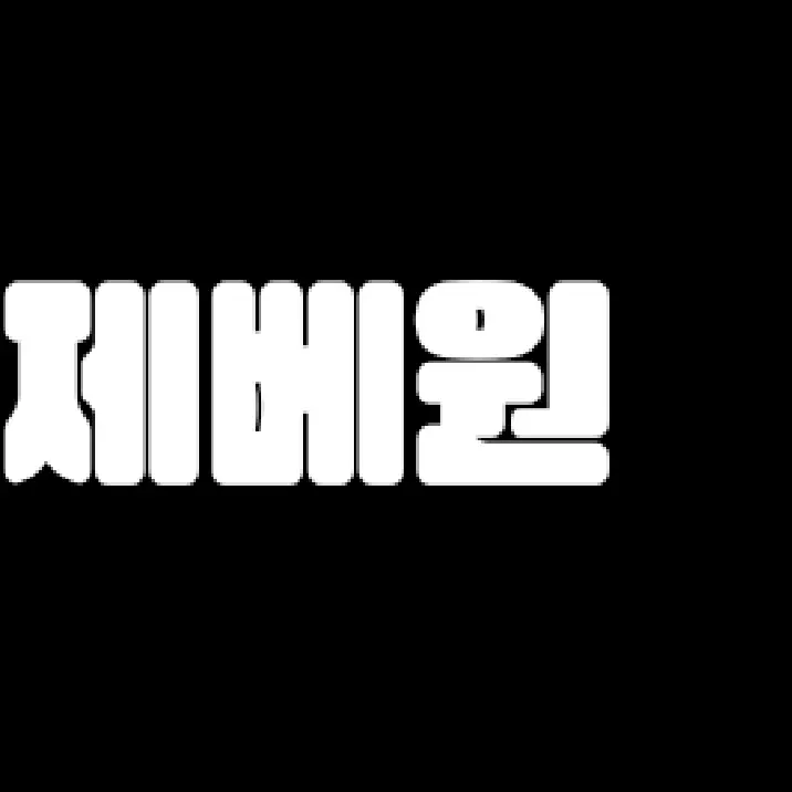 ZEROSE_plazm의 제로베이스원