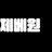 제로베이스원