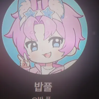 Profile image of 밥풀