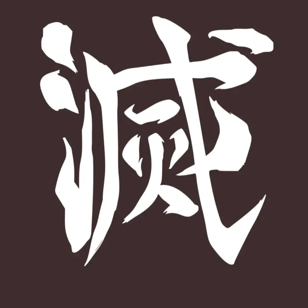 Jx._.xgs의 鬼滅の刃 .