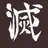鬼滅の刃 .