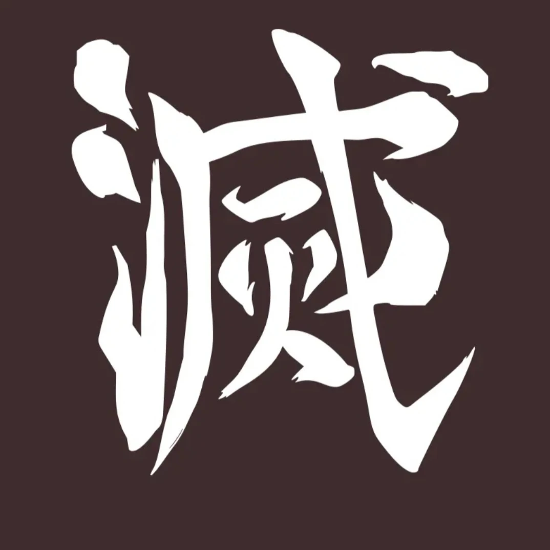 鬼滅の刃 .