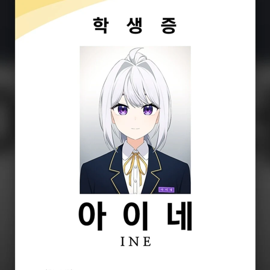 아이네