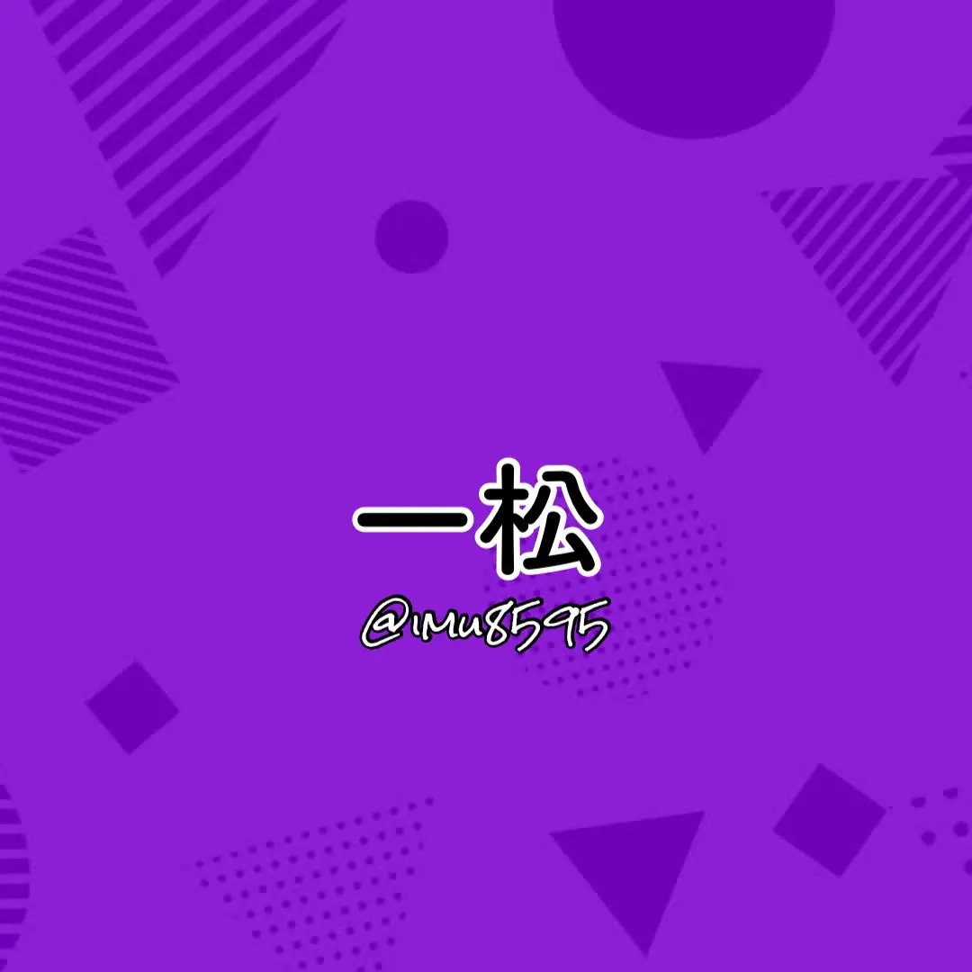 imu8595의 一松先生