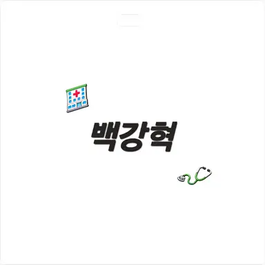 Profile image of 백강혁