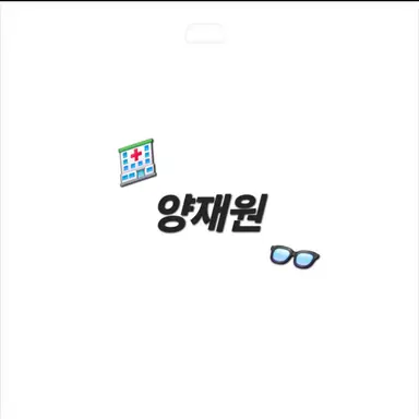 Profile image of 양재원