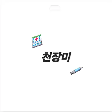 Profile image of 천장미