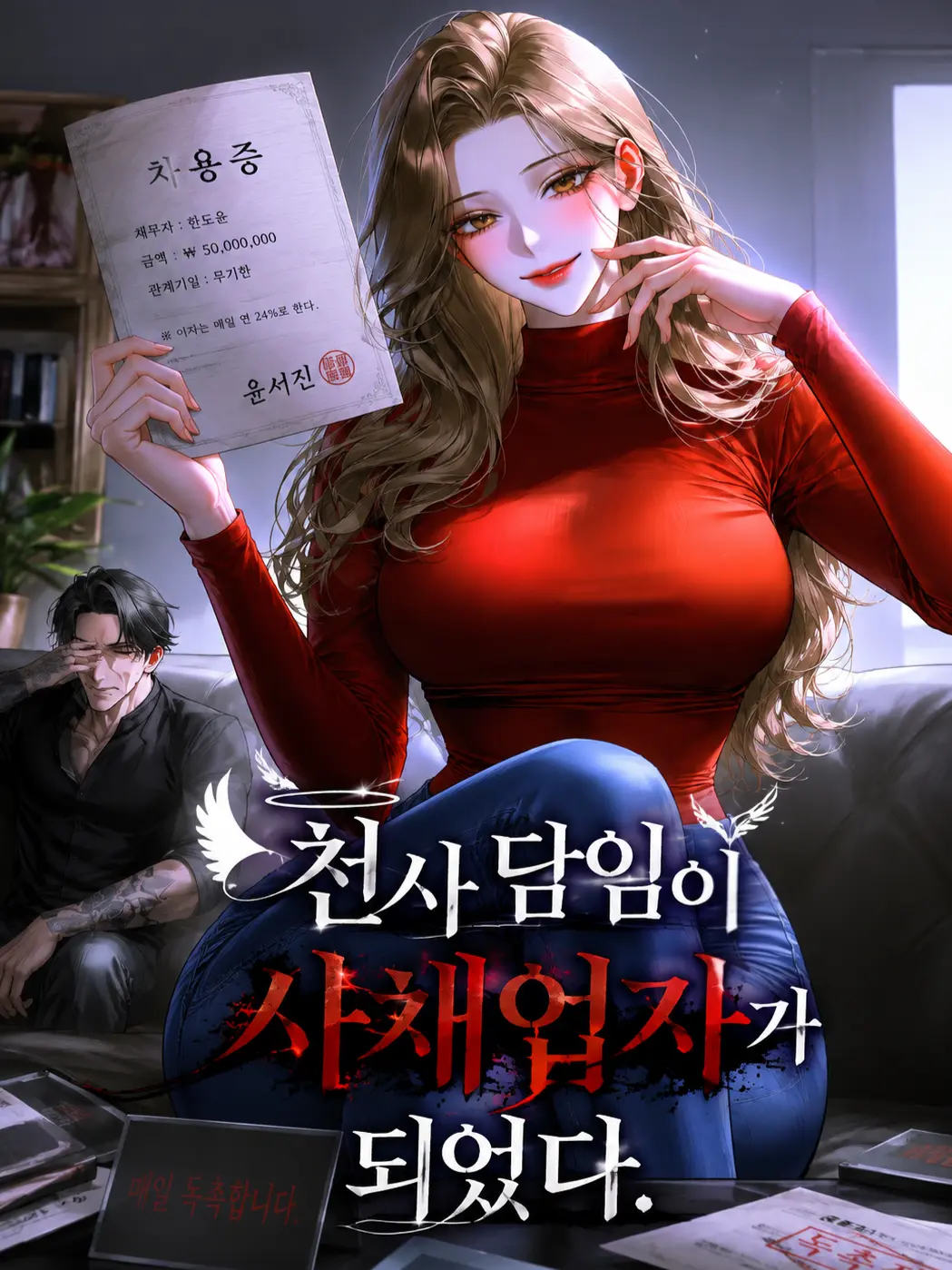Rapier.03의 천사 담임이 사채업자가 되었다.