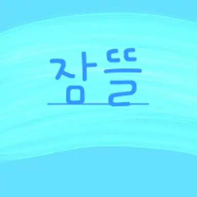 Profile image of 잠뜰