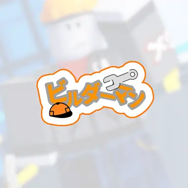 Profile image of ビルダー