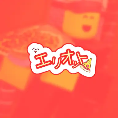 Profile image of エリオット