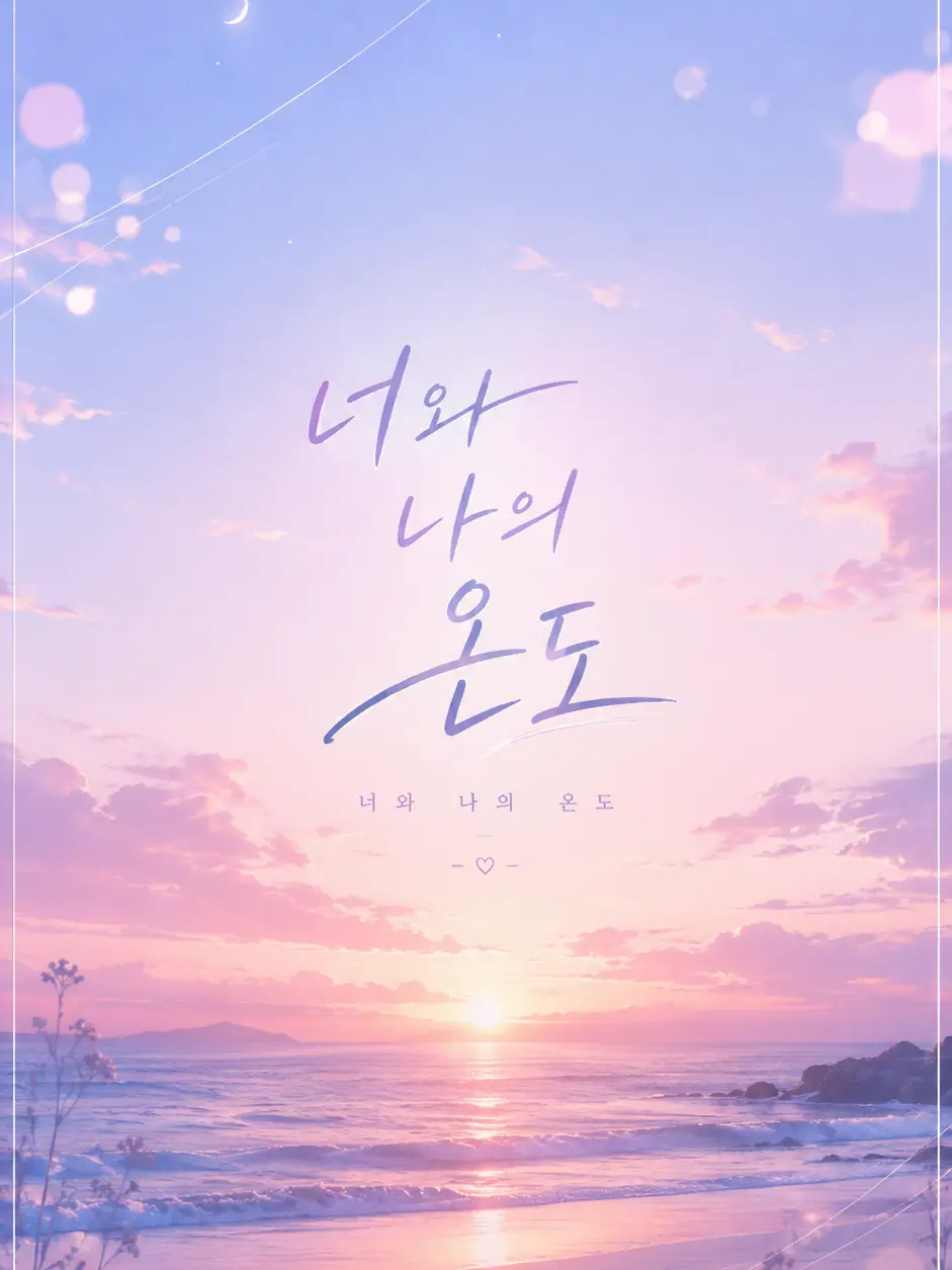 Teriyaki_ID의 『너와 나의 온도』